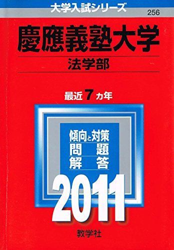 慶應義塾大学 法学部 過去問 2024-2011年版 慶應義塾大学（法学部） (2011年版 大学入試シリーズ) 赤本 教学社編集