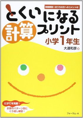 とくいになる計算プリント 小学1年生