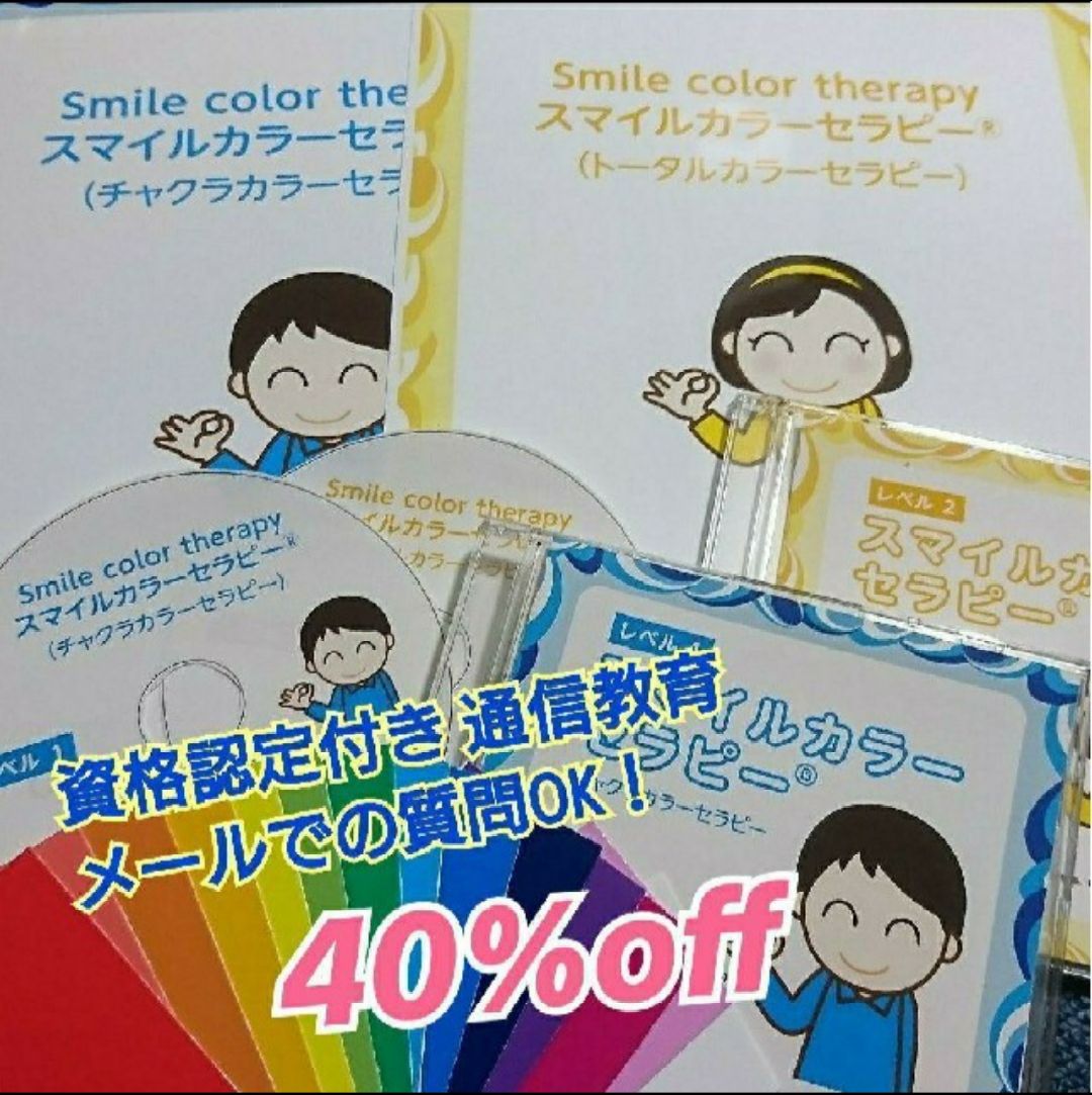 【通信教育資格保証付21000円♥️カラーセラピーL1】 通信教育資格保証付41000円スマイルカラーセラピーL1 2】 - メルカリ