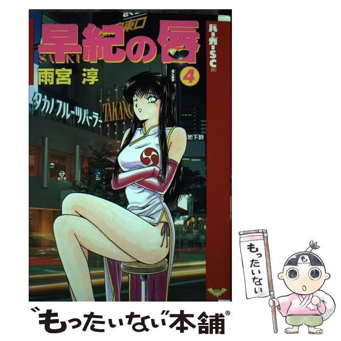 【中古】 早紀の唇 4 （バーガーSC） / 雨宮 淳 / スコラ