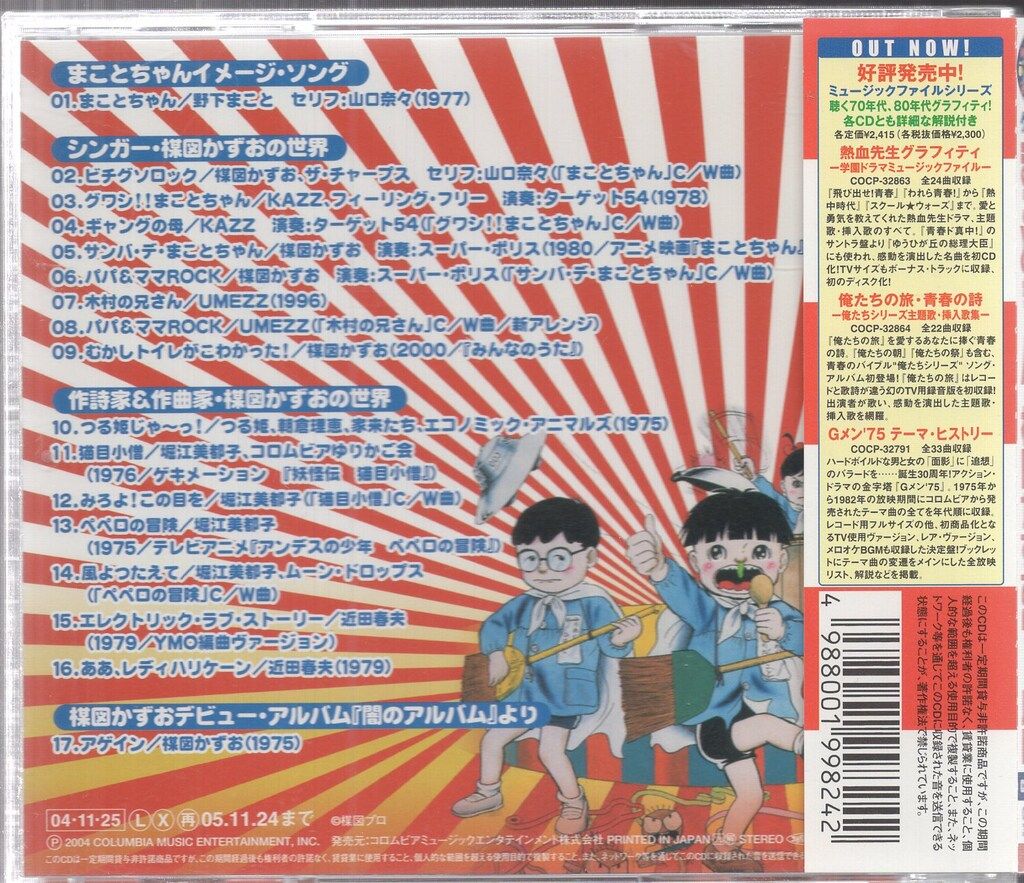 アニメCD 楳図かずお グワシ!!まことちゃん 楳図かずおワールド