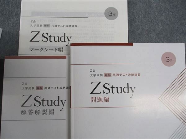 Z会 ZStudy 大学受験 専科 共通テスト攻略演習 通年セット 2023