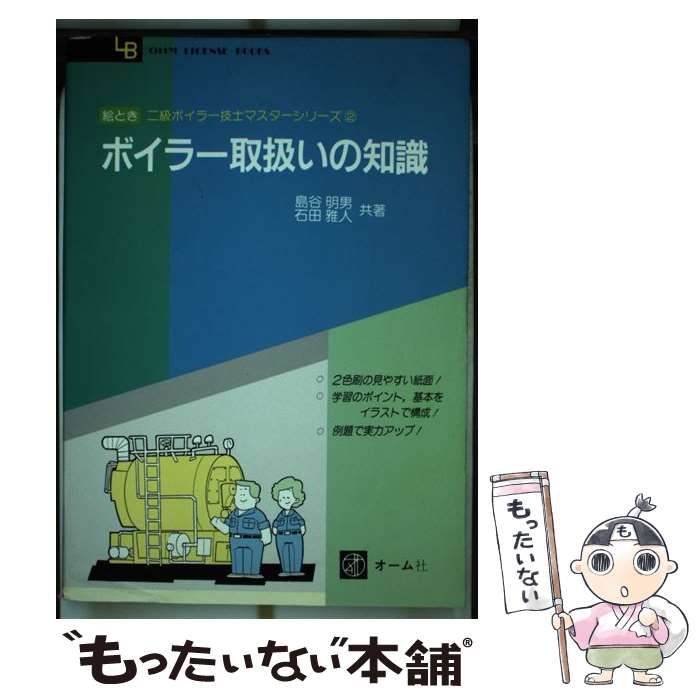 中古】 ボイラー取扱いの知識 (絵とき二級ボイラー技士マスター