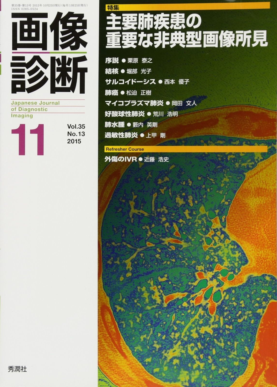 【裁断済み】【バラ売り可】画像診断2024年1,2,4〜11月号 (増刊号なし) 画像診断2015年11月号 Vol.35 No.13 【公式通販】