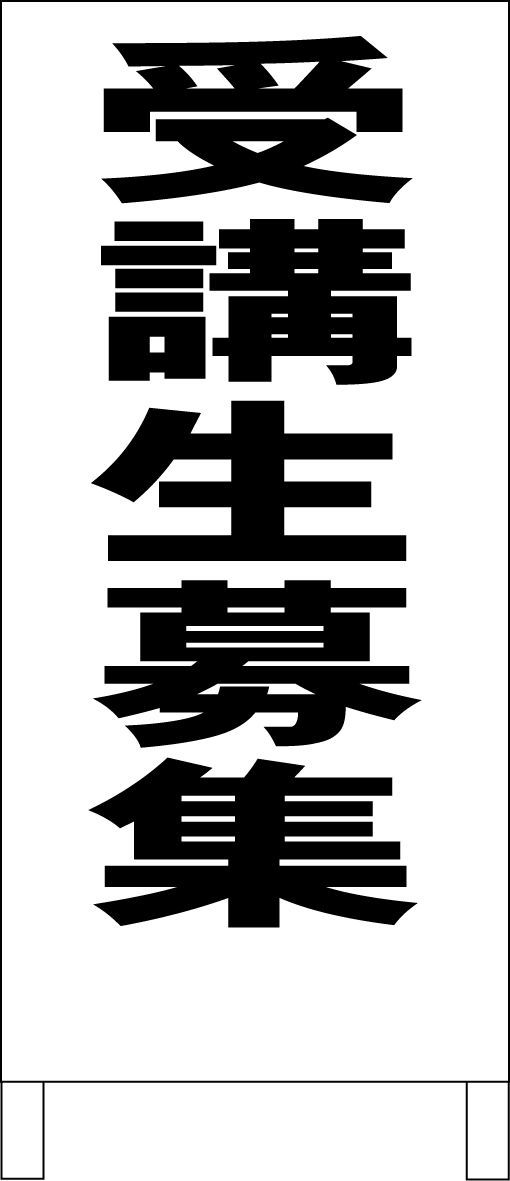 かんたんA型看板「受講生募集（青・赤・黒）」【スクール・教室
