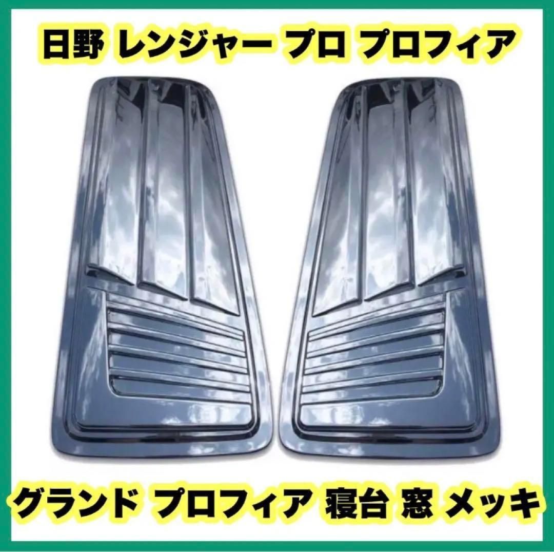 日野 レンジャー プロ プロフィア グランド プロフィア 寝台 窓 メッキ ガーニッシュ パネル 左右 新品 エアループ レンジャー JP-T125LR