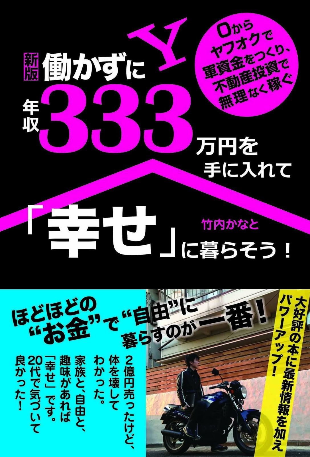 【全国無料，本物保証】 (新版)働かずに年収333万円を手に入れて「幸せ」に暮らそう! その他