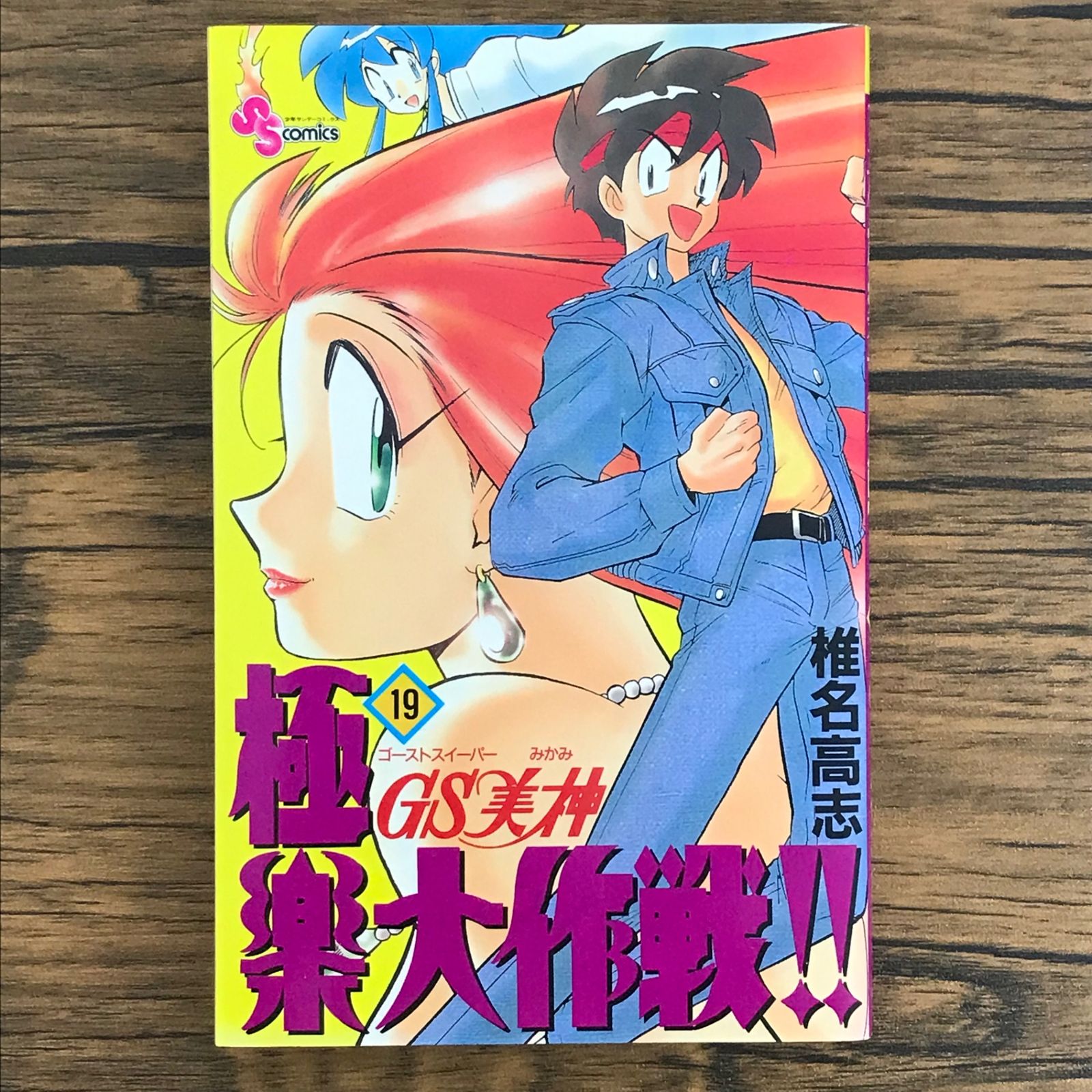 GS美神極楽大作戦！！(全巻初版) GS（ゴーストスイーパー）美神 極楽大作戦 1〜9巻 【全巻 初版