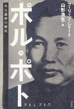  ポル・ポト ある悪夢の歴史