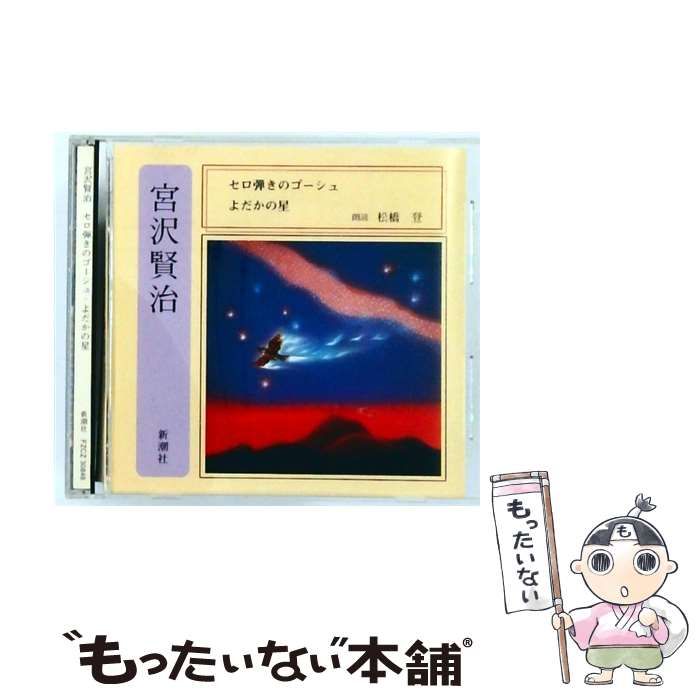 セロ弾きのゴーシュ よだかの星 | 宮沢賢治 |