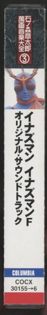 特撮CD イナズマン・イナズマンF/石ノ森章太郎萬画音楽大全 3