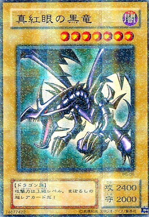 真紅眼の黒竜(パラレル)(PG-09) 遊戯王OCG デュエルモンスターズ