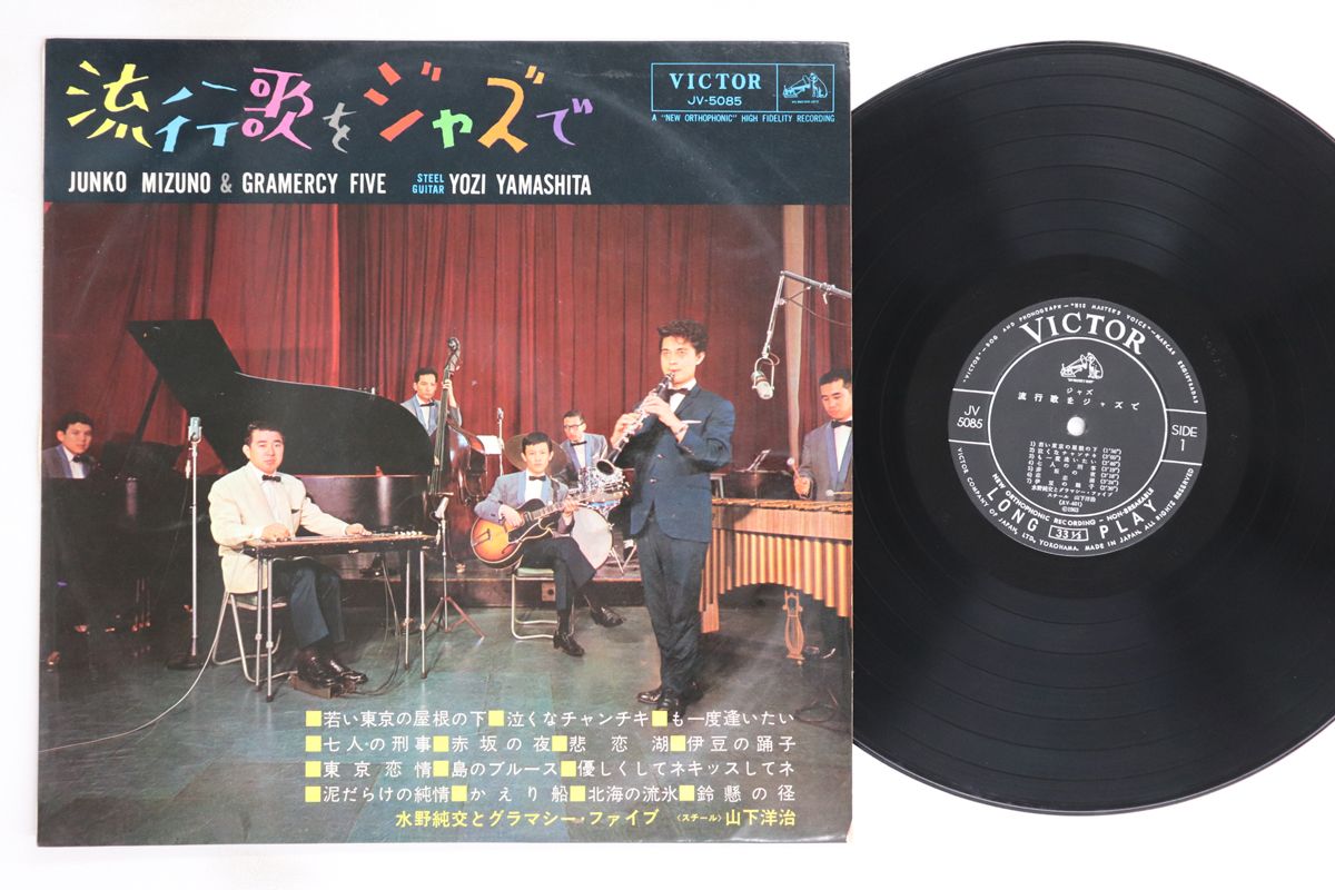 LP 水野純交, グラマシー・ファイブ 流行歌をジャズで JV5085