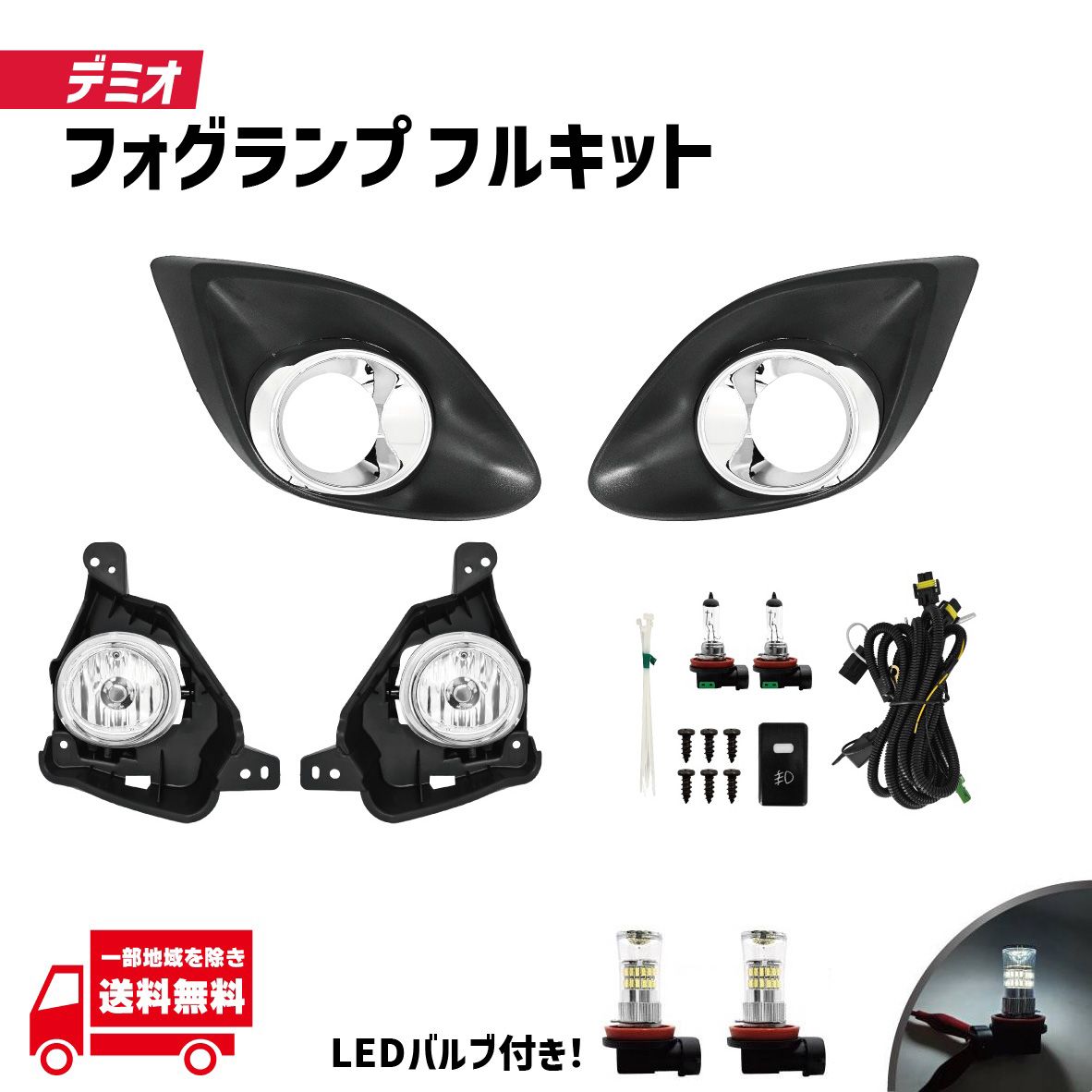 マツダ デミオ DE3AS DE3FS DE5FS DEJFS 後期 フロント フォグランプ メッキリング付き セット LEDバルブ付 左右 ランプ ライト ブラケット