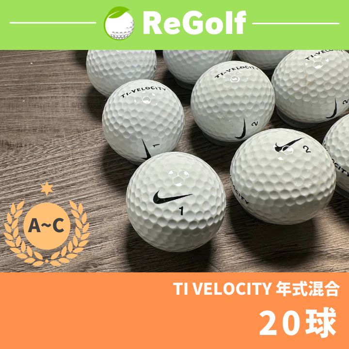 ○1686 ロストボール ナイキ TI ベロシティ 年式混合 20球 - ReGolf