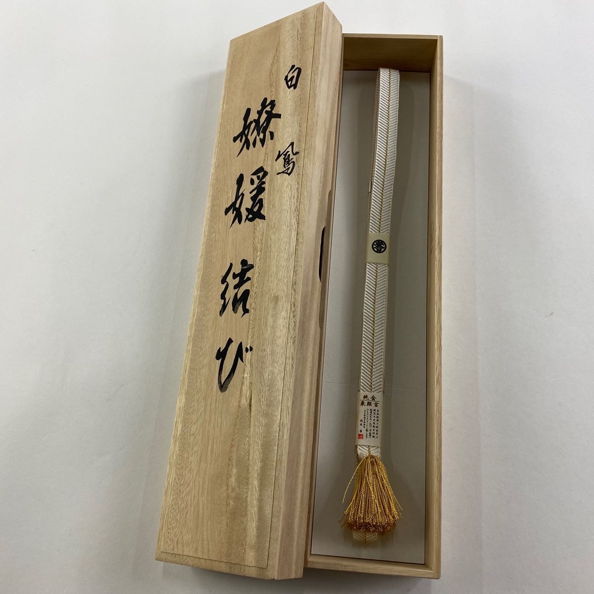 帯締め 秀品 落款 誉田屋源兵衛 廣澤白鳳 裲誉田屋源兵衛 廣澤白鳳 金糸 白 正絹 和装小物