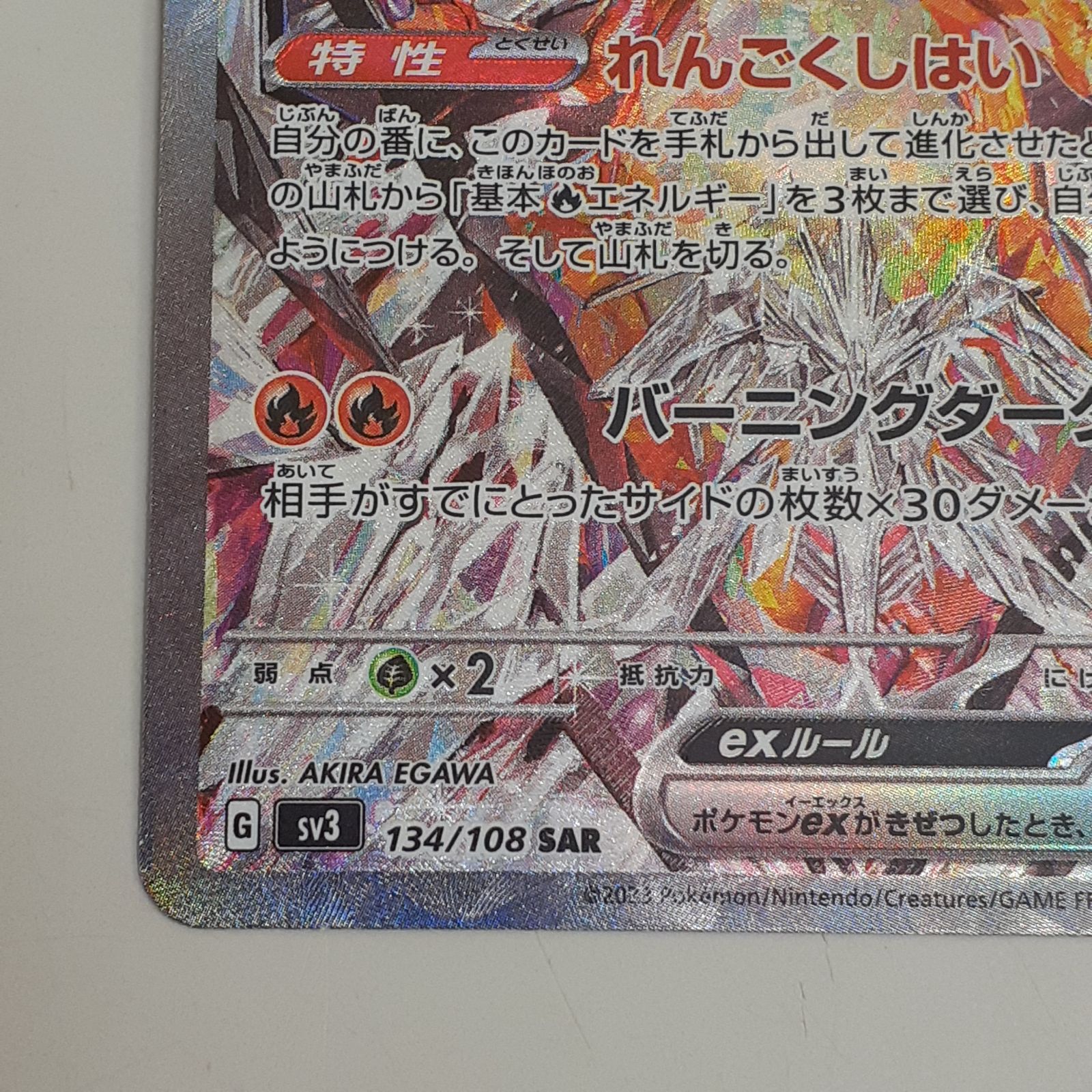 三沢店】 リザードンex SAR SV3 黒炎の支配者 134/108 中古品 - メルカリ