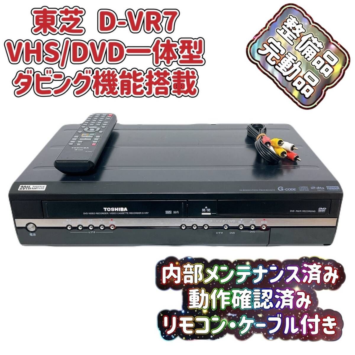 TOSHIBA D-VR7 ビデオ一体型DVDレコーダー ダビング機能 整備品 TOSHIBA D-VR7 ビデオ一体型DVDレコーダー ダビング機能 整備品