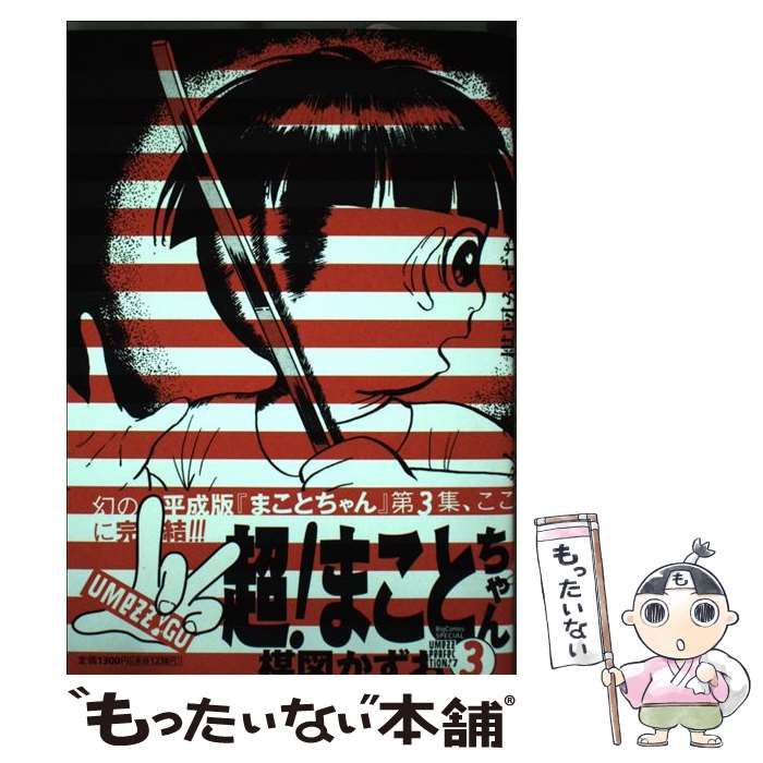 中古】 超！まことちゃん 3 （ビッグコミックススペシャル