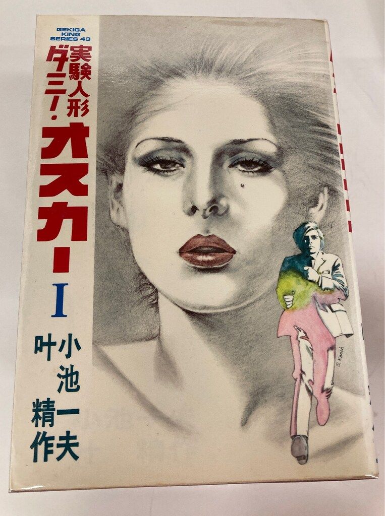 実験人形ダミー・オスカー　1〜16巻 コミックマンガ 実験人形ダミーオスカー 1〜15+19の16巻 小池一夫