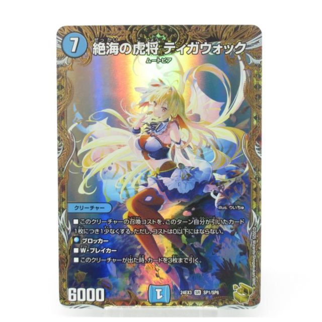 デュエルマスターズ SR 絶海の虎将 ティガウォック SP1/SP6