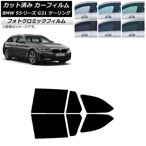 カーフィルム BMW 5シリーズ G31 ツーリング 2017年～ リアドアセット フォトクロミック 選べる3フィルムカラー AP-WFPM0052-RD