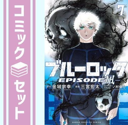 セット】ブルーロック-EPISODE 凪- コミック 1-7巻セット