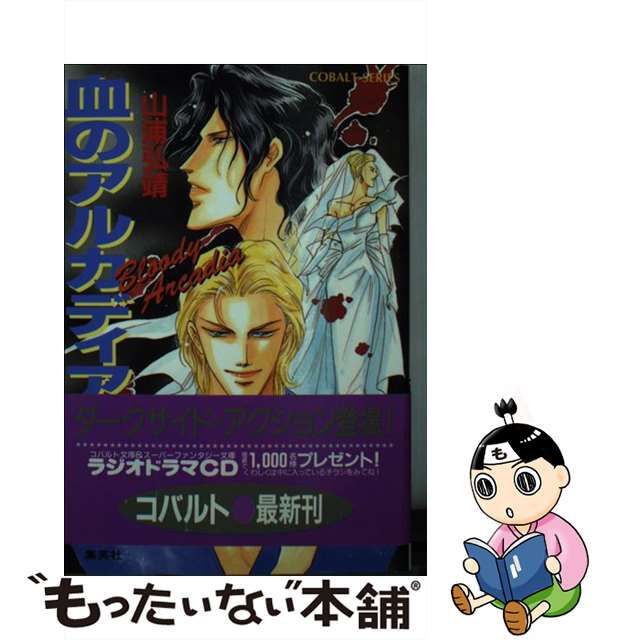 中古】 血のアルカディア （コバルト文庫） / 山浦 弘靖 / 集英社