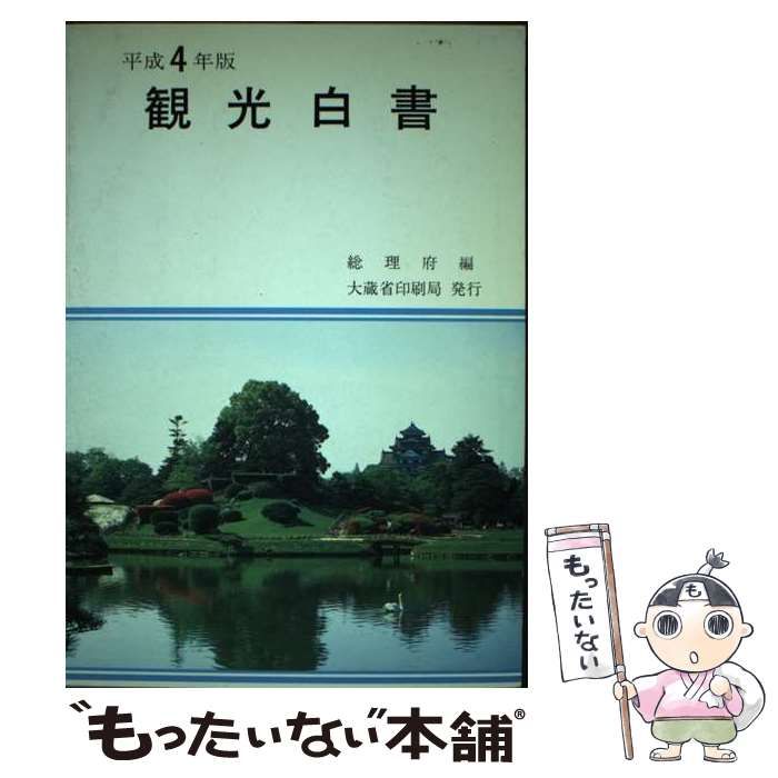 中古】 観光白書 平成4年版 / 総理府 / 国立印刷局 - メルカリ