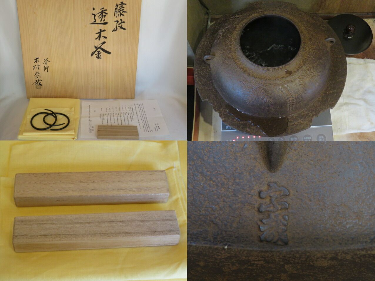 七月◇特売品） 釜師 木村宗哉作 藤紋 透木釜 茶道具 【税込