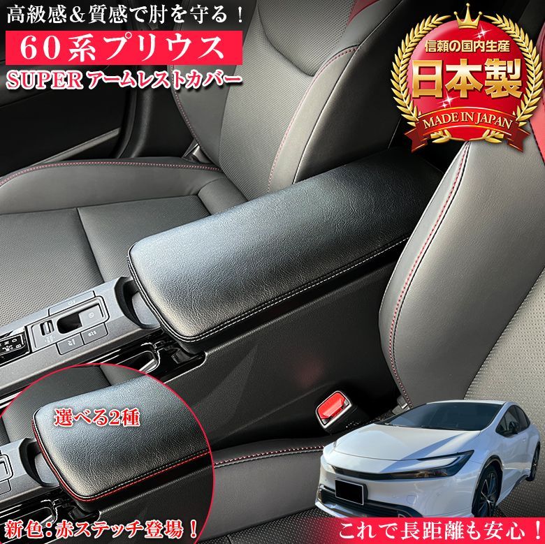 【アウトレット】赤ステッチのみ　新型 プリウス 専用 SUPER アームレストカバー 60系 新型プリウスアームレストカバー アームレスト 肘置き レザー アクセサリー アームレスト