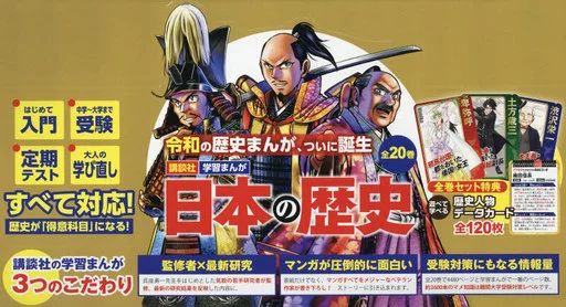 単行本 実用 ≪児童書≫ 付録付 講談社の学習まんが日本の歴史 全20巻セット