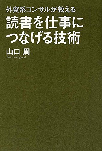 外資系コンサルが教える 読書を仕事につなげる技術／山口 周