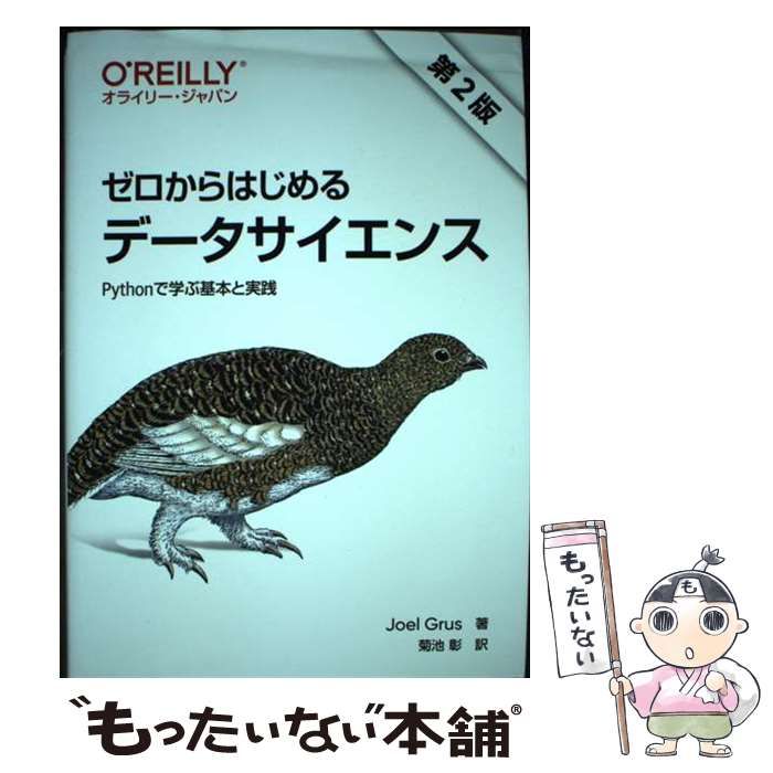 【中古】 ゼロからはじめるデータサイエンス Pythonで学ぶ基本と実践 第2版 / Joel Grus、菊池彰 / オライリー・ジャパン