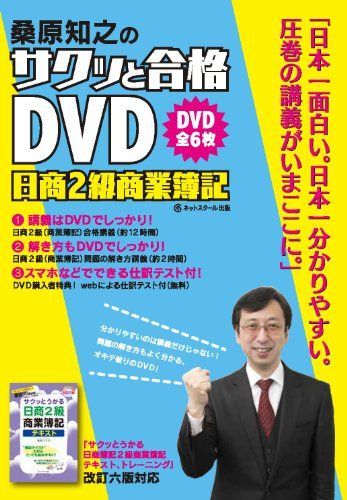 DVD>桑原知之のサクッと合格DVD日商2級商業簿記 (<DVD>) 桑原知之