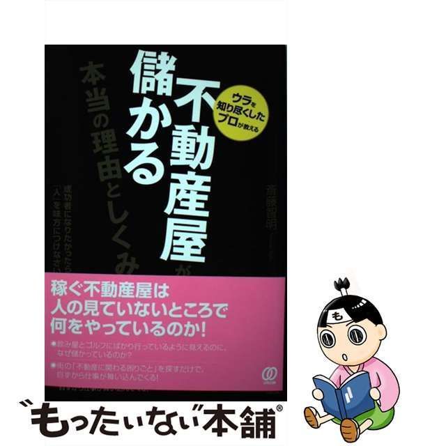 不動産屋が儲かる本当の理由としくみ