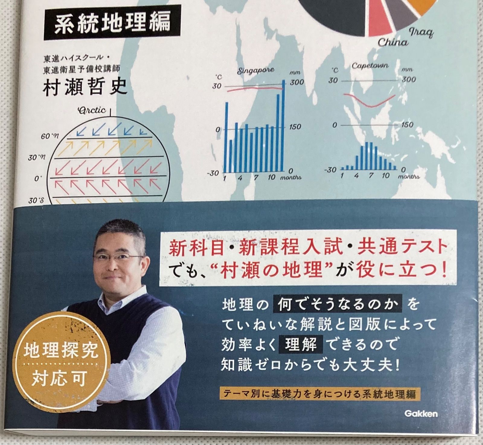 未使用品☆村瀬のゼロからわかる地理B 2冊セット 帯あり - メルカリ