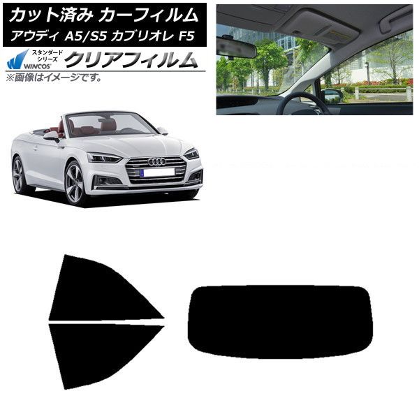 カーフィルム アウディ A5/S5 カブリオレ F5 2016年～2019年 リアセット(1枚型) WINCOS クリア IR90HD AP-WFHD0283-RDR1
