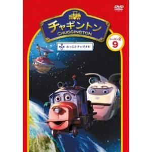 チャギントン シーズン2 「ホッジとチャグナビ」 第9巻 [DVD] tf8su2k ◇チャギントン シーズン2 ホッジとチャグナビ 9 [レンタル落ち
