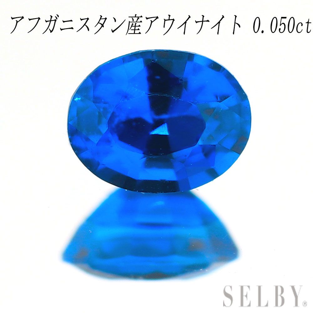 新品 アフガニスタン産アウイナイト ルース 0.05ct 希少石 レアストーン【エスコレ】