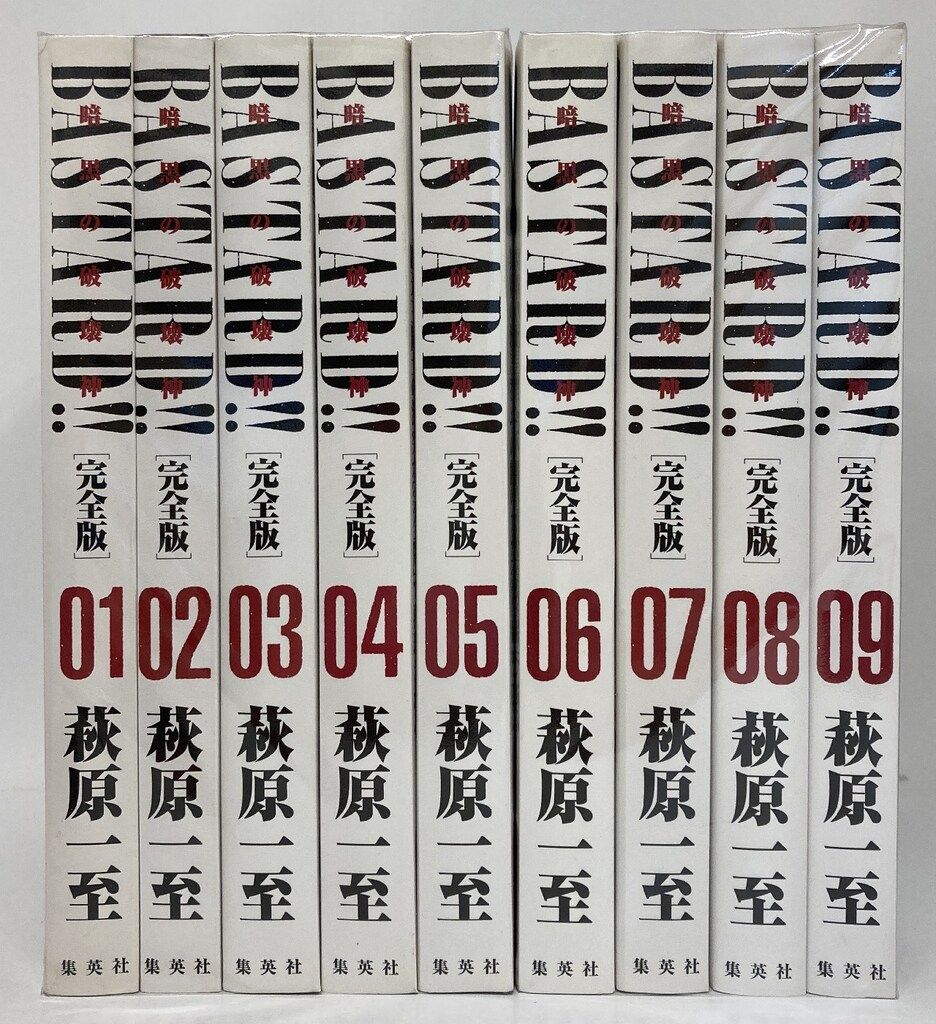集英社 愛蔵版コミックス 萩原一至 !! 完 BASTARD!! 完全版 ダブルカバー付 1～9巻 セット