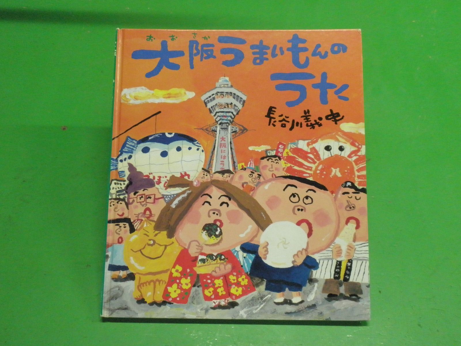 絵本】大阪うまいもんのうた - メルカリ