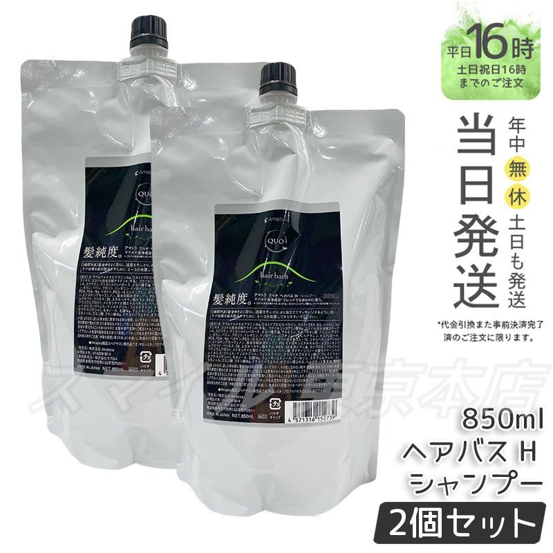 正規品 2個セット Amatora クゥオ ヘアバス H シャンプー レフィル 850ml アマトラ