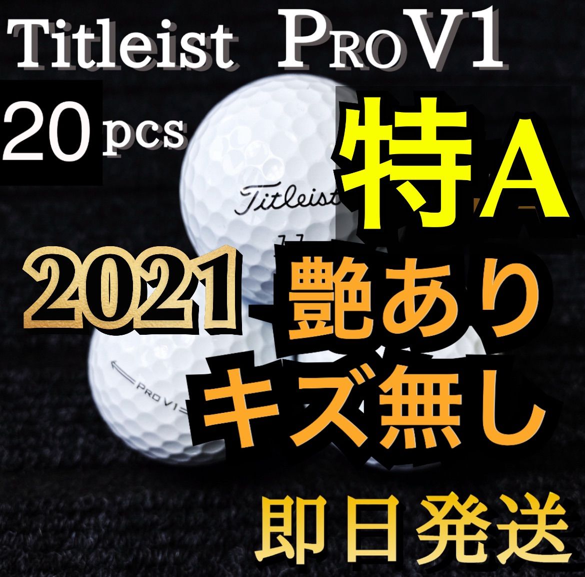 ☆特A級☆2021モデル タイトリスト Titleist PROV1 20球 ゴルフ