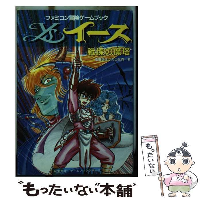 イース戦慄の魔塔/双葉社/塩田信之1988年10月01日 - simulsa.com