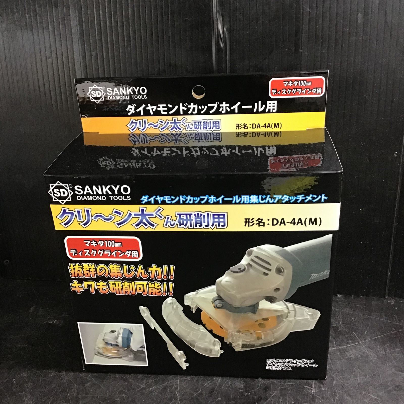 SANKYO クリーン太くん研削用 DA-4A(M)【草加店】