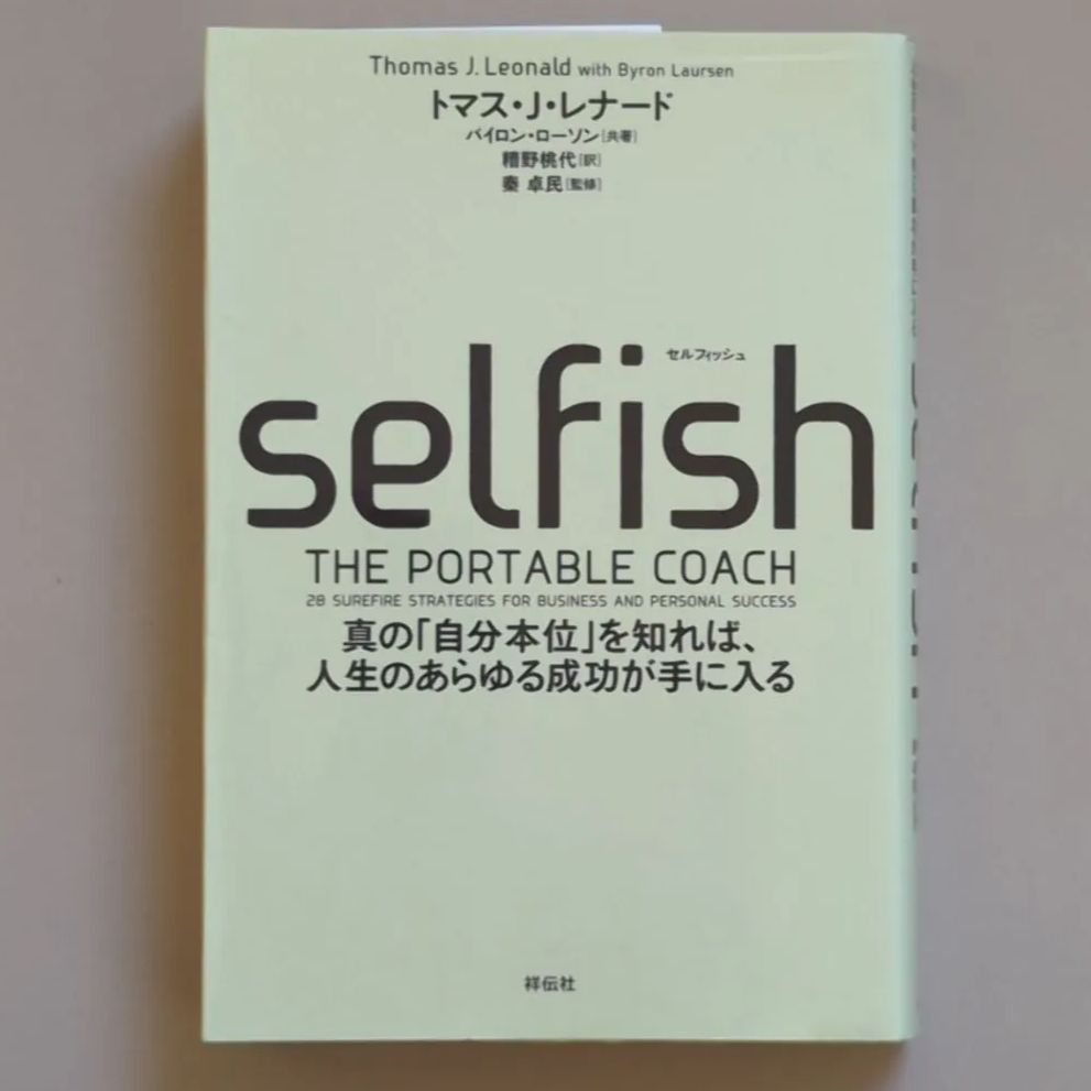 SELFISH(セルフィッシュ) 真の「自分本位」を知れば、人生のあらゆる