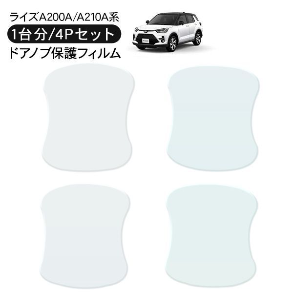トヨタ ライズ A200A A210A ドア 保護フィルム 4P ドアハンドルプロテクター 4ドア分 ドアガード キズ防止 キズ隠し ひっかき傷 小キズ 透明フィルム 外装 カスタム