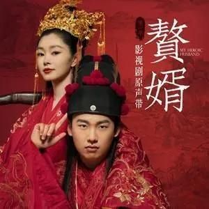 中国ドラマ「贅婿～ムコ殿は天才策士」OST オリジナル サウンドトラック CD 華ドラ音楽 サントラ盤