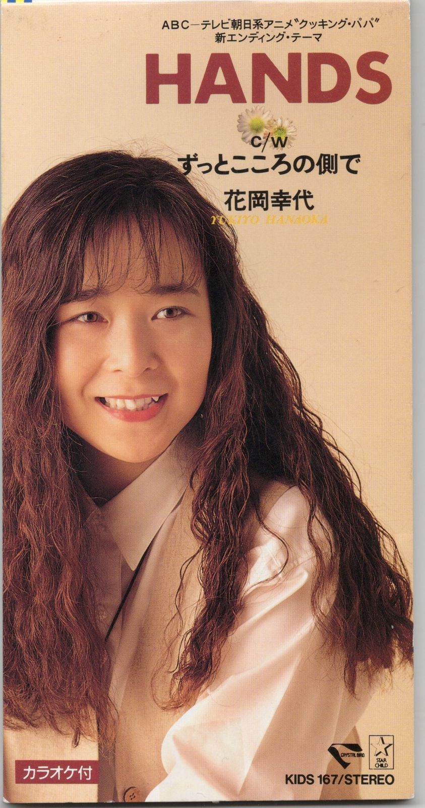 8cm CD 花岡幸代 HANDS クッキングパパ 実力派美人歌手 8cm CD 花岡幸代 HANDS クッキングパパ 実力派美人歌手 【公式通販】